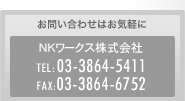 お問い合わせはお気軽に TEL：03-3864-5411　FAX:03-3864-6752